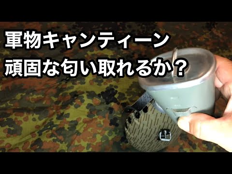 軍物特有の匂い取ったはずだったが...