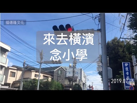 【海外課程】來去「橫濱」唸小學，課後討論篇 2019 EP.35