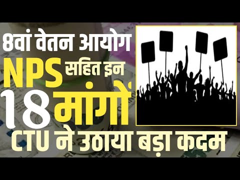 8th pay commission । NPS Scrap । Income Tax Rebate सहित 18 Demands। CTU का Budget से पहले ऐलान।