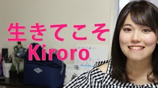 生きてこそ / Kiroro【アカペラ】