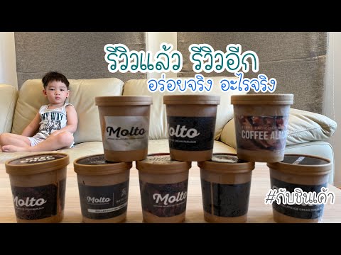 รีวิวอีก ไอศกรีมมอลโต้เจลาโต้ MOLTO Premium Gelato  @กับชินเค้า   EP 170