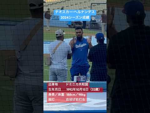 【現地映像】テオスカーヘルナンデスの2024シーズン成績が凄すぎた#dodgers #teoscarhernandez #大谷翔平