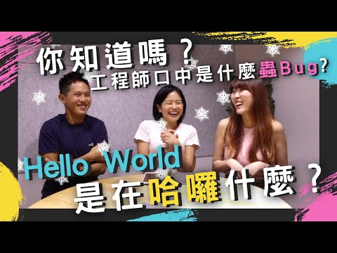 冷知識大賽 Hello World 是在哈囉? 電腦為什麼有桌面? 程式語言有幾種? C++為什麼叫C++? | Computer Trivia