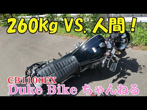 【CB1100EX】転倒！ 260kg vs. 人間1人力！【モトブログ】