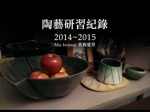 茉莉愛草∣2014-2015 陶藝研習紀錄