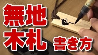 無地木札に文字を書く方法　～超濃墨液で木材に滲まず文字が書ける～