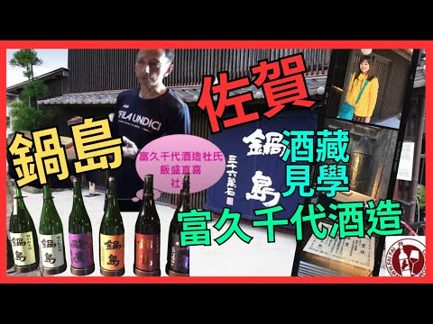 [佐賀 酒藏見學 鍋島 富久千代酒造] 第三代社長 飯盛直喜先生 介紹| 翻新100年歷史精米所| 保留原來的土壁 2014年重生為畫廊|  鍋島 30%精米 山田錦| 鹿島市  肥前浜宿 酒蔵通り