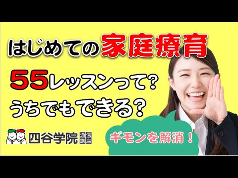 はじめての家庭療育 55レッスンって？