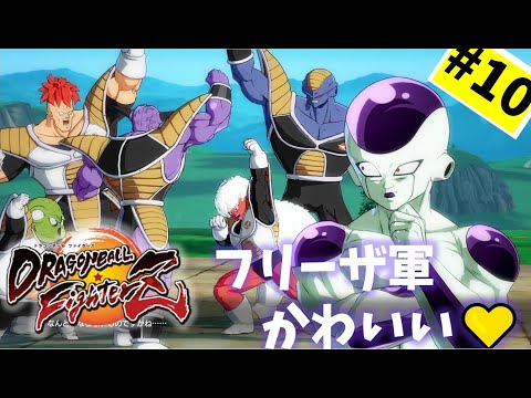 #10【実況】超おもろいんだがフリーザ編！【ドラゴンボール ファイターズ】DragonBall DB ドラゴンボール