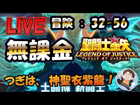 【 #聖闘士星矢LoJ 】無課金配信！32章56なう！奥さん、次の新キャラは神聖衣紫龍ですって！【 #レジェンドオブジャスティス 】