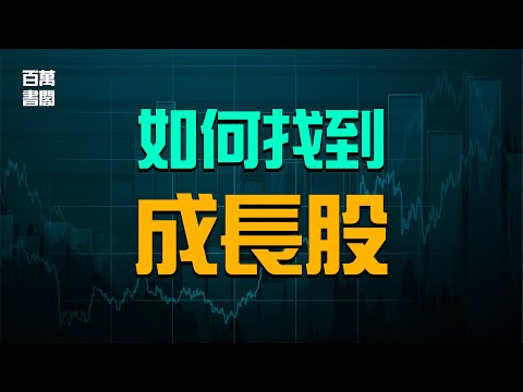 4個關鍵要素，幫助你找到成長股！| 百萬書閣