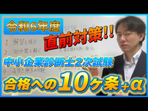 令和6年度中小企業診断士2次試験直前対策～合格への10ヶ条＋α