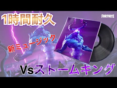 【新ミュージック】Vsストームキング【1時間耐久】【フォートナイト】