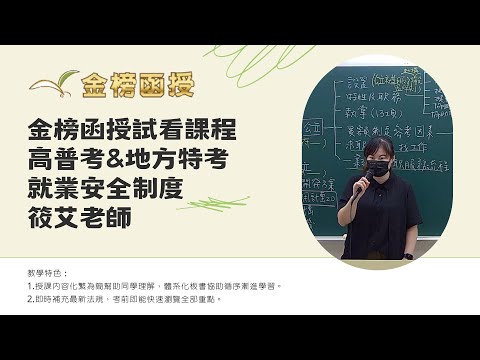 114年度-高普考-就業安全制度-筱艾老師-金榜函授