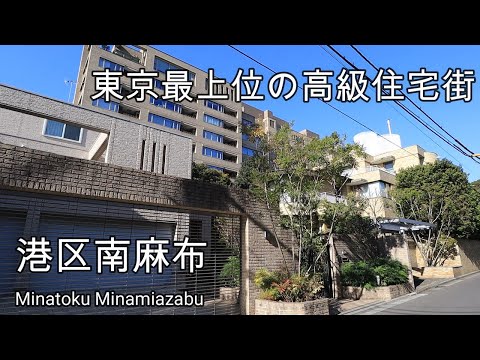 【港区南麻布】超一等地の豪邸と高級マンション！インターナショナルな高級住宅街