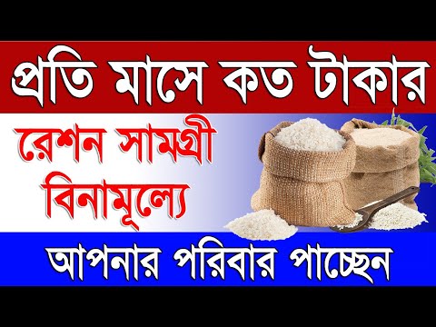 আপনি কত টাকার রেশন ফ্রি পাচ্ছেন | Free Ration Cost Per KG in West Bengal | Free Ration 2024