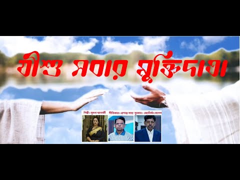 Jishu Sabaar Muktidaataa | যীশু সবার মুক্তিদাতা | Prayer Song | Rony Biswas