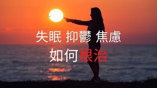 抑鬱焦慮失眠如何根治 by香港催眠治療中心