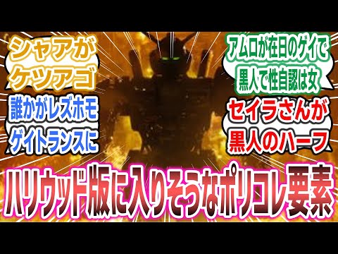 「ハリウッド版ガンダムが再始動したけど、どんなポリコレ要素入れてくると思う？」に対するネットの反応集！ #gundam #ガンダム #実写化