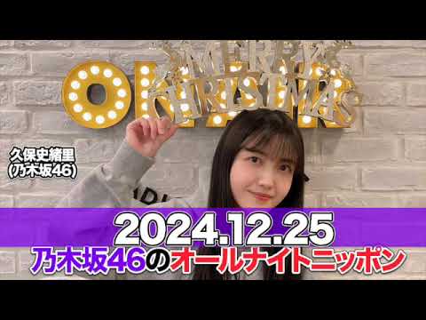 乃木坂46のオールナイトニッポン 【2024.12.25】 #久保史緒里 (#乃木坂46 )