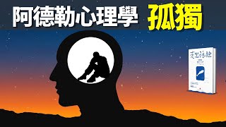 阿德勒心理學:孤獨產生的根源是什麽?如何才能走出孤獨? | 暢銷書評《走出孤獨》(聽書,個人成長,人生智慧,有聲書)