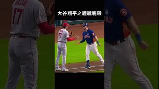 大谷翔平之禮貌觸殺