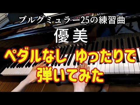 ピアノ【ブルグミュラー】25の練習曲8番 優美 ペダルなし ゆったり弾いてみた Brugmüller La gracieuse Op.100-8