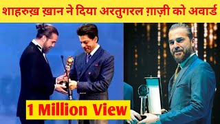 Shahrukh khan ne diya Ertugrul ghazi ko award | भारत ने दिया अरतुगरल ग़ाज़ी को अवार्ड | Network flight