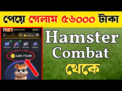 অবশেষে পেয়ে গেলাম ৫৬০০০ হাজার  টাকা || টাকা পাবেন সবাই এখনি ভিডিওটি দেখে নিন