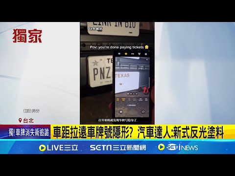 車牌隱形術? 車距拉遠至三公尺車牌整片反白 車牌動手腳躲違規拍照? 網友:以為閃光又加深 偽造車牌擬修法重罰3.6萬 最快明年上半年上路│記者 柯佩瑄 李汶諭│新聞一把抓20241224│三立新聞台