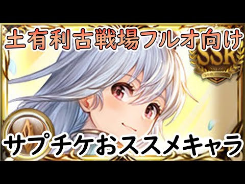 ［グラブル］土有利古戦場フルオ向けおススメサプチケキャラ解説