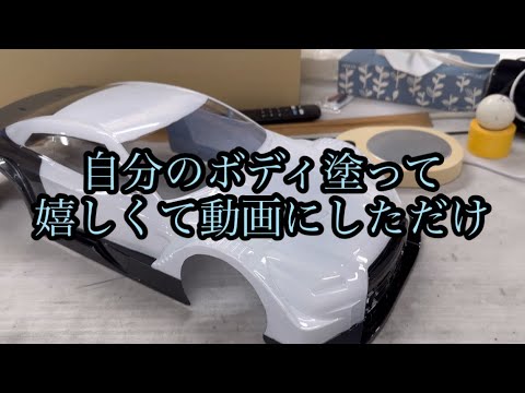 タミヤ　ラジコン　自分のボディ塗って嬉しくて動画にしただけ[With English subtitles]