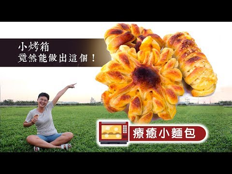 小烤箱竟然能做出【療癒小麵包】│輕鬆料理Q&A