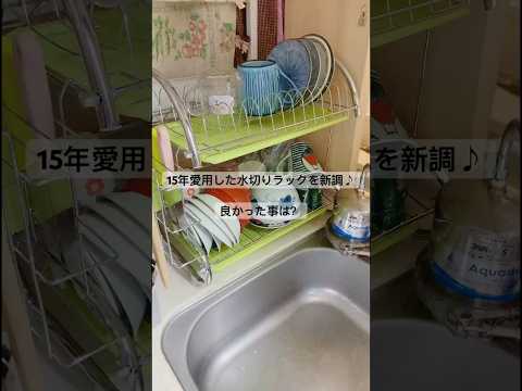 【15年愛用した水切りラックを新調】特に良かった事はここ♪【自分で組立】　#shorts #cooking #料理 #デカポメ #犬 #料理系youtuber #料理チャンネル #クッキング