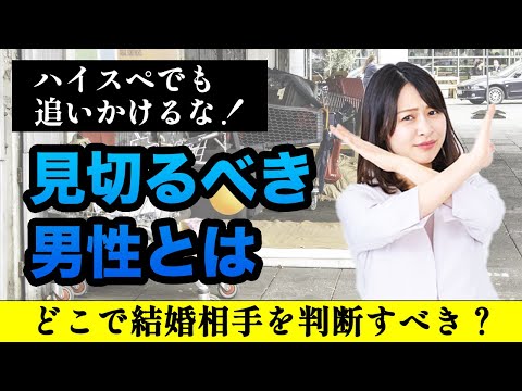 【女性婚活】ハイスペでも追いかけるな！見切るべき男性とは！