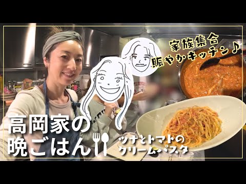 【高岡早紀のおうちごはん】今夜は家族大集合！簡単おいしいツナとトマトのクリームパスタをつくりました🍝