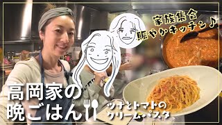 【高岡早紀のおうちごはん】今夜は家族大集合！簡単おいしいツナとトマトのクリームパスタをつくりました🍝