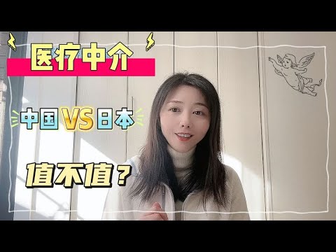 赴日医疗有捷径？跨境看病找中介值吗？中日医疗界不可说的猫腻【智君奈奈看日本Tokyo】