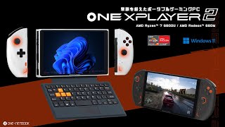 PCゲームが遊べる！ポータブルゲーミングPC「ONEXPLAYER 2」AMD  Ryzen™ 7 6800Uを搭載した新モデルが遂に登場【COMING SOON】