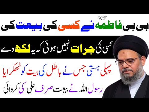 Bibi Fatima S.a Nay Kis Ki Baiyat Ki...? | Ayatullah Syed Aqeel Ul Gharavi 2024