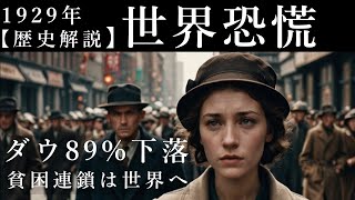 1929年世界恐慌と経済危機の根本原因、始まりはニューヨーク株式市場でした。原因は様々考えれています、金融派生商品の過剰取引、そもそもがバブル株価であった、レバレッジ取引の追証など。