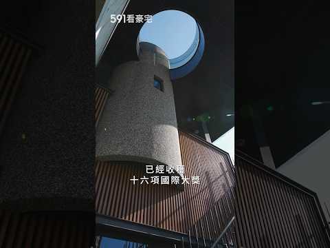 白手起家 自建台灣之光綠建築 #丰二三 #綠建築 #清水模 #591高檔住宅 #591豪宅