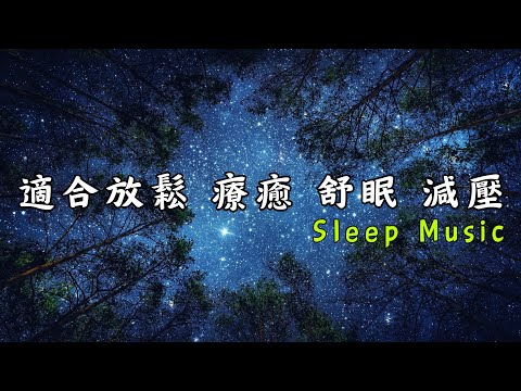 「五倍深度睡眠音樂 ！一秒入睡的感覺太爽了」☆睡眠品質☆‖快速深度睡眠 失眠疲憊遠離