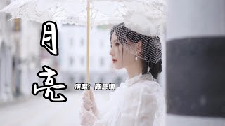 陳慧嫻 - 月亮『願我的生命璀璨，要閃得漂亮，願我足跡 如風如霜』『動態歌詞MV』