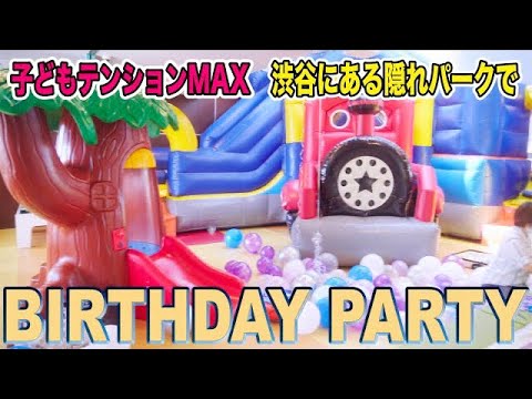 【VLOG #22】子供のテンションMAX！渋谷にあるプレイグラウンドでBIRTHDAY PARTY🎀