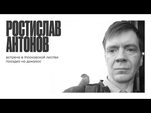 Листва: Ростислав Антонов: О поездке на Донбасс