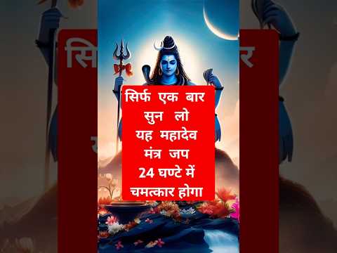 सिर्फ एक बार सुन लो 24 घण्टे में !! The powerful mantra of lord shiva !! #shorts #youtubeshorts