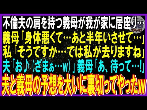 【スカッと話】不倫夫の肩を持つ義母が我が家に居座り…義母「身体悪くてあと半年いさせて」私「そうですか…では私が去ります」夫「お♪ざまぁ…w」義母「待って!」翌朝､夫と義母の予想大いに裏切るｗ