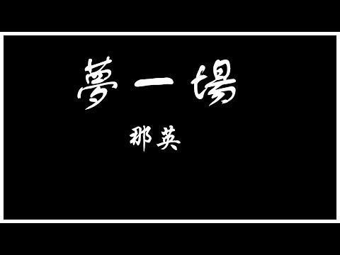 那英 夢一場 時常想起過去的溫存 它讓我在夜裡不會冷【歌詞板/Lyrics board】