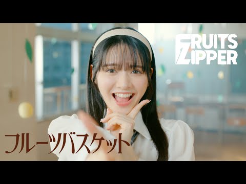 【MV Teaser 鎮西寿々歌】FRUITS ZIPPER「フルーツバスケット」